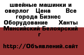 швейные машинки и оверлог › Цена ­ 1 - Все города Бизнес » Оборудование   . Ханты-Мансийский,Белоярский г.